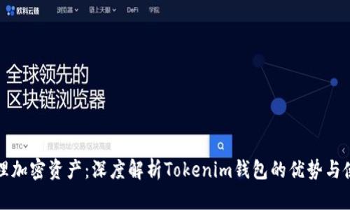 轻松管理加密资产：深度解析Tokenim钱包的优势与使用指南