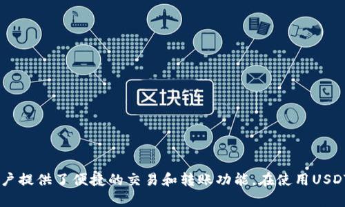 USDT-ERC20是基于以太坊网络发行的Tether（USDT）稳定币的一个版本。Tether是一种与美元挂钩的加密货币，旨在保持1:1的价值比例，以便用户能够在数字货币市场中以相对稳定的价格进行交易。以下是对USDT-ERC20的一些详细解释和概述：

### 什么是USDT？

USDT（Tether）是一种稳定币，最初是为了提供一种加密资产，它的价值与货币（通常是美元）挂钩。稳定币的目的是减小数字货币市场中的波动性，提供一种比较稳定的数字资产。这使得用户可以在加密货币交易所中更加便捷地交易，尤其是在需要锁定利润或规避市场风险的时候。

### ERC20标准

ERC20是以太坊（Ethereum）区块链上代币的技术标准，允许智能合约创建和管理代币。USDT-ERC20是一种以ERC20标准创建的USDT，意味着它利用了以太坊的区块链基础设施，使得USDT可以在以太坊网络上进行交易和转账，享有以太坊网络带来的安全性和智能合约功能。

### USDT-ERC20的特点

1. **稳定性**：由于USDT与美元挂钩，这使得它在市场波动时能够保持相对稳定的价值。
2. **流通性**：USDT在多个交易所广泛支持，因而容易买卖，转账便捷。
3. **以太坊网络优势**：通过ERC20标准，用户可以利用以太坊网络的许多功能，如智能合约、去中心化应用等。

### USDT-ERC20的应用场景

1. **交易媒介**：用户可以使用USDT交易其他加密资产，而不必将资金转换为法币。
2. **避险手段**：在市场波动时，投资者可以快速将资产转换为USDT，避免损失。
3. **流动性管理**：交易所和投资者能够通过USDT实现流动性管理，提高市场效率。

### 如何获得USDT-ERC20？

用户可以通过以下方式获得USDT-ERC20：

1. **购买**：通过交易所直接购买USDT。
2. **兑换**：将其他加密货币或法币兑换为USDT。
3. **挖矿或收入**：某些平台可能提供通过提供流动性或其他方式获得USDT的途径。

### 风险与注意事项

虽然USDT被认为是一种相对安全的稳定币，但是用户在使用时也应注意以下几点：

1. **监管风险**：由于稳定币面临越来越多的监管关注，政策变化可能会影响其使用。
2. **信用风险**：USDT的稳定性取决于Tether公司是否能够保持其资产的充足性，用户需合理评估其信用状况。
3. **技术风险**：作为一种基于区块链技术的资产，用户面临潜在的技术漏洞和安全问题。

### 总结

USDT-ERC20作为一种稳定币，提供了在加密市场中保持价值的有效方式。通过利用以太坊的特点，USDT-ERC20为用户提供了便捷的交易和转账功能。在使用USDT时，用户需要了解相关的市场动态、技术背景及潜在风险，以做出明智的决策。