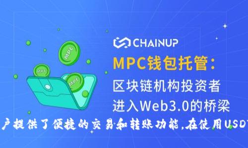 USDT-ERC20是基于以太坊网络发行的Tether（USDT）稳定币的一个版本。Tether是一种与美元挂钩的加密货币，旨在保持1:1的价值比例，以便用户能够在数字货币市场中以相对稳定的价格进行交易。以下是对USDT-ERC20的一些详细解释和概述：

### 什么是USDT？

USDT（Tether）是一种稳定币，最初是为了提供一种加密资产，它的价值与货币（通常是美元）挂钩。稳定币的目的是减小数字货币市场中的波动性，提供一种比较稳定的数字资产。这使得用户可以在加密货币交易所中更加便捷地交易，尤其是在需要锁定利润或规避市场风险的时候。

### ERC20标准

ERC20是以太坊（Ethereum）区块链上代币的技术标准，允许智能合约创建和管理代币。USDT-ERC20是一种以ERC20标准创建的USDT，意味着它利用了以太坊的区块链基础设施，使得USDT可以在以太坊网络上进行交易和转账，享有以太坊网络带来的安全性和智能合约功能。

### USDT-ERC20的特点

1. **稳定性**：由于USDT与美元挂钩，这使得它在市场波动时能够保持相对稳定的价值。
2. **流通性**：USDT在多个交易所广泛支持，因而容易买卖，转账便捷。
3. **以太坊网络优势**：通过ERC20标准，用户可以利用以太坊网络的许多功能，如智能合约、去中心化应用等。

### USDT-ERC20的应用场景

1. **交易媒介**：用户可以使用USDT交易其他加密资产，而不必将资金转换为法币。
2. **避险手段**：在市场波动时，投资者可以快速将资产转换为USDT，避免损失。
3. **流动性管理**：交易所和投资者能够通过USDT实现流动性管理，提高市场效率。

### 如何获得USDT-ERC20？

用户可以通过以下方式获得USDT-ERC20：

1. **购买**：通过交易所直接购买USDT。
2. **兑换**：将其他加密货币或法币兑换为USDT。
3. **挖矿或收入**：某些平台可能提供通过提供流动性或其他方式获得USDT的途径。

### 风险与注意事项

虽然USDT被认为是一种相对安全的稳定币，但是用户在使用时也应注意以下几点：

1. **监管风险**：由于稳定币面临越来越多的监管关注，政策变化可能会影响其使用。
2. **信用风险**：USDT的稳定性取决于Tether公司是否能够保持其资产的充足性，用户需合理评估其信用状况。
3. **技术风险**：作为一种基于区块链技术的资产，用户面临潜在的技术漏洞和安全问题。

### 总结

USDT-ERC20作为一种稳定币，提供了在加密市场中保持价值的有效方式。通过利用以太坊的特点，USDT-ERC20为用户提供了便捷的交易和转账功能。在使用USDT时，用户需要了解相关的市场动态、技术背景及潜在风险，以做出明智的决策。