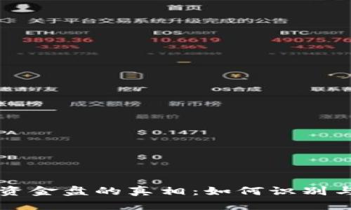 区块链钱包与资金盘的真相：如何识别与保护你的资产