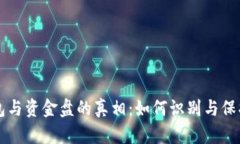 区块链钱包与资金盘的真相：如何识别与保护你