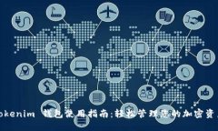 Tokenim 钱包使用指南：轻松管理您的加密资产