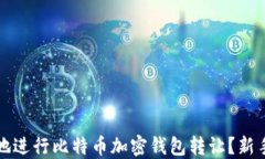 如何安全地进行比特币加密钱包转让？新手必看