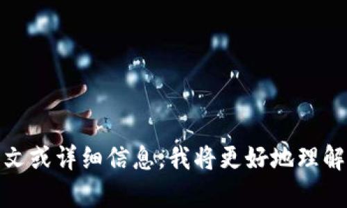 Tokenim 并不是一个广泛认可的区块链平台或项目，可能是某个特定的项目、技术或代币的名称。如果您能提供更多的上下文或详细信息，我将更好地理解您所指的内容，并为您提供相关的信息。区块链领域有许多项目和平台，因此提供具体背景会有助于更准确地解答您的问题。