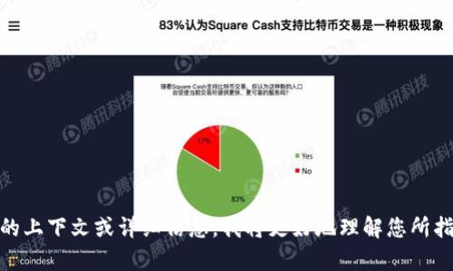Tokenim 并不是一个广泛认可的区块链平台或项目，可能是某个特定的项目、技术或代币的名称。如果您能提供更多的上下文或详细信息，我将更好地理解您所指的内容，并为您提供相关的信息。区块链领域有许多项目和平台，因此提供具体背景会有助于更准确地解答您的问题。