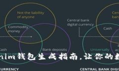 简单易懂的Tokenim钱包生成指南，让你的数字资产