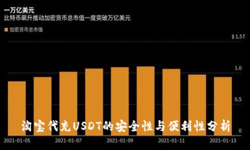 淘宝代充USDT的安全性与便利性分析