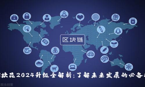 ETH坎昆2024升级全解析：了解未来发展的必备指南