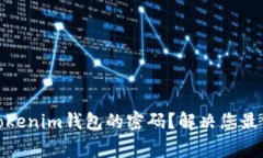 如何找回Tokenim钱包的密码？解决您最常见的困扰