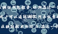 区块链钱包的投资人通常可以包括以下几类：1
