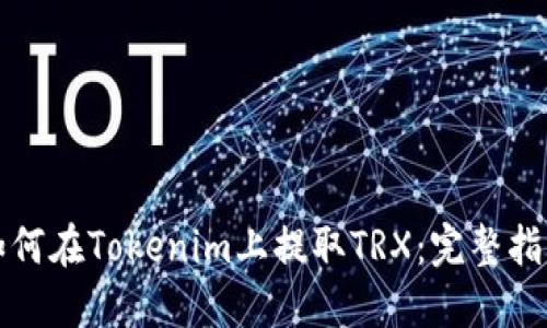 如何在Tokenim上提取TRX：完整指南