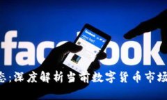 CRV最新动态：深度解析当前数字货币市场趋势与