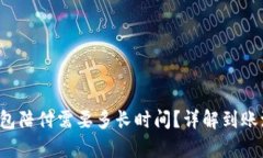 988pay虚拟钱包陪付需要多长时间？详解到账流程