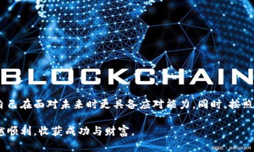  Tokenim被骗了怎么办？教你如何挽回损失和保护资金安全 / 

 guanjianci Tokenim, 诈骗, 资金安全, 投资保护 /guanjianci 

前言：Tokenim的吸引力与风险
在区块链和加密货币交易日益普及的今天，Tokenim作为一个相对新兴的投资平台，吸引了大量投资者的目光。然而，随着用户的增多，诈骗现象也逐渐浮出水面，对于许多投资者而言，Tokenim被骗后的无助感不言而喻。本文将为您提供一套完整的解决方案，帮助您应对被骗情况，挽回损失，并切实提升资金安全水平。

一、确认被骗的迹象
在慌乱的情况下，第一步是确认自己是否真的受到诈骗。以下几种情形可能是您被骗的明确迹象：

ul
  li无法访问自己的账户或资产。/li
  li接到虚假客服的骚扰，要求提供个人信息或进行充值。/li
  li账户异常被锁定，无法进行正常交易。/li
  li投资前景与实际情况严重不符，资金损失动辄数万。/li
/ul

二、收集证据
如果您确认自己受骗了，及时收集证据是非常重要的一步。这些证据将有助于举报和追讨损失。

ul
  li保存与客服的所有聊天记录，包括文字、截图等。/li
  li记录下您的交易记录，包括每一笔充值和提现的信息。/li
  li收集任何与平台相关的电子邮件或通知。/li
  li注意保存您在Tokenim上的账户信息，包括登录日志和操作记录。/li
/ul

三、立即采取行动
时间就是金钱，一旦确认被骗，您应立即采取行动。以下是一些具体的步骤：

h41. 更改相关密码/h4
首先，尽快更改Tokenim及邮箱、社交媒体等所有关联账户的密码，确保进一步的损失控制在最低限度。

h42. 联系平台官方客服/h4
尽管您可能对客服不抱希望，但还是应该尝试与Tokenim的官方客服联系，说明情况并请求他们的协助。

h43. 向银行或支付平台反映情况/h4
如果您使用了银行转账或第三方支付工具，立刻联系相关的金融机构，告知他们您可能遭遇的诈骗，以便进行冻结或撤销交易。

四、向法律部门寻求帮助
如果您的损失较大，建议您向法律机构进行举报和咨询。相关部门会根据具体情况展开调查。您可以参考以下步骤：

ul
  li准备好所有的证据和文件，去当地的公安局报案。/li
  li咨询法律顾问，了解您的权益和可能的索赔方案。/li
  li可考虑寻求专业的法律服务，协助您更深入的追讨资金。/li
/ul

五、保护未来投资安全
对许多人来说，这次遭遇是一次惨痛的教训。为了避免将来再遭遇类似情况，建议您采取以下几种措施，加强自身的投资安全意识：

h41. 了解项目背景/h4
在进行任何投资前，充分了解项目的背景、团队是否透明，其中的技术及商业模式是否成熟，避免盲目跟风。

h42. 不轻信高回报承诺/h4
如果某个项目承诺的回报看似过于诱人，您需要保持警醒。高风险与高回报往往是相伴而生的，切记不要因为贪婪而投资。

h43. 使用安全性更高的平台/h4
选择知名度高、安全性强的平台进行交易。查看用户反馈和相关数据，确保其合法性和稳定性。

h44. 定期更新安全知识/h4
随着诈骗手段的不断翻新，保持对最新安全知识的学习是每位投资者的必修课。合理利用网络资源，关注行业动态与安全信息。

结语：从失败中成长
被骗是一件让人痛心和沮丧的事情，然而，从中吸取教训，也是让自己更成长的过程。希望每位投资者都能在繁忙的交易中保持冷静，让自己在面对未来时更具备应对能力。同时，按照上述建议采取行动，无论损失的程度如何，都能尽可能保护自己的权益。 

投资有风险，入市需谨慎。通过不断积累经验和知识，才能在这错综复杂的市场中把握机会，规避风险。希望你在未来的投资之旅中越来越顺利，收获成功与财富。
