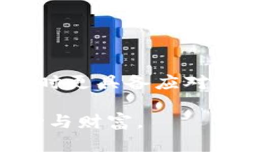   Tokenim被骗了怎么办？教你如何挽回损失和保护资金安全 / 

 guanjianci Tokenim, 诈骗, 资金安全, 投资保护 /guanjianci 

前言：Tokenim的吸引力与风险
在区块链和加密货币交易日益普及的今天，Tokenim作为一个相对新兴的投资平台，吸引了大量投资者的目光。然而，随着用户的增多，诈骗现象也逐渐浮出水面，对于许多投资者而言，Tokenim被骗后的无助感不言而喻。本文将为您提供一套完整的解决方案，帮助您应对被骗情况，挽回损失，并切实提升资金安全水平。

一、确认被骗的迹象
在慌乱的情况下，第一步是确认自己是否真的受到诈骗。以下几种情形可能是您被骗的明确迹象：

ul
  li无法访问自己的账户或资产。/li
  li接到虚假客服的骚扰，要求提供个人信息或进行充值。/li
  li账户异常被锁定，无法进行正常交易。/li
  li投资前景与实际情况严重不符，资金损失动辄数万。/li
/ul

二、收集证据
如果您确认自己受骗了，及时收集证据是非常重要的一步。这些证据将有助于举报和追讨损失。

ul
  li保存与客服的所有聊天记录，包括文字、截图等。/li
  li记录下您的交易记录，包括每一笔充值和提现的信息。/li
  li收集任何与平台相关的电子邮件或通知。/li
  li注意保存您在Tokenim上的账户信息，包括登录日志和操作记录。/li
/ul

三、立即采取行动
时间就是金钱，一旦确认被骗，您应立即采取行动。以下是一些具体的步骤：

h41. 更改相关密码/h4
首先，尽快更改Tokenim及邮箱、社交媒体等所有关联账户的密码，确保进一步的损失控制在最低限度。

h42. 联系平台官方客服/h4
尽管您可能对客服不抱希望，但还是应该尝试与Tokenim的官方客服联系，说明情况并请求他们的协助。

h43. 向银行或支付平台反映情况/h4
如果您使用了银行转账或第三方支付工具，立刻联系相关的金融机构，告知他们您可能遭遇的诈骗，以便进行冻结或撤销交易。

四、向法律部门寻求帮助
如果您的损失较大，建议您向法律机构进行举报和咨询。相关部门会根据具体情况展开调查。您可以参考以下步骤：

ul
  li准备好所有的证据和文件，去当地的公安局报案。/li
  li咨询法律顾问，了解您的权益和可能的索赔方案。/li
  li可考虑寻求专业的法律服务，协助您更深入的追讨资金。/li
/ul

五、保护未来投资安全
对许多人来说，这次遭遇是一次惨痛的教训。为了避免将来再遭遇类似情况，建议您采取以下几种措施，加强自身的投资安全意识：

h41. 了解项目背景/h4
在进行任何投资前，充分了解项目的背景、团队是否透明，其中的技术及商业模式是否成熟，避免盲目跟风。

h42. 不轻信高回报承诺/h4
如果某个项目承诺的回报看似过于诱人，您需要保持警醒。高风险与高回报往往是相伴而生的，切记不要因为贪婪而投资。

h43. 使用安全性更高的平台/h4
选择知名度高、安全性强的平台进行交易。查看用户反馈和相关数据，确保其合法性和稳定性。

h44. 定期更新安全知识/h4
随着诈骗手段的不断翻新，保持对最新安全知识的学习是每位投资者的必修课。合理利用网络资源，关注行业动态与安全信息。

结语：从失败中成长
被骗是一件让人痛心和沮丧的事情，然而，从中吸取教训，也是让自己更成长的过程。希望每位投资者都能在繁忙的交易中保持冷静，让自己在面对未来时更具备应对能力。同时，按照上述建议采取行动，无论损失的程度如何，都能尽可能保护自己的权益。 

投资有风险，入市需谨慎。通过不断积累经验和知识，才能在这错综复杂的市场中把握机会，规避风险。希望你在未来的投资之旅中越来越顺利，收获成功与财富。