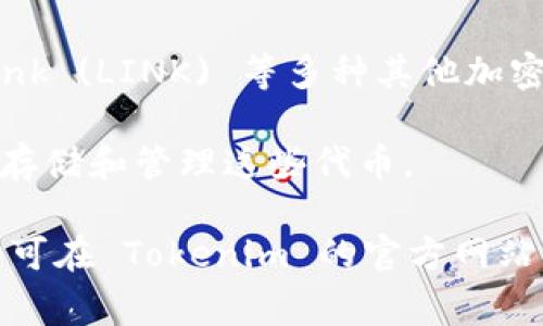 Tokenim 是一个去中心化钱包，旨在为用户提供轻松、安全的加密货币存储和管理功能。在 Tokenim 上，用户可以存储多种加密货币，包括但不限于以下几种：
  
1. **比特币（BTC）**：作为第一个加密货币，比特币仍然是市场上最重要的数字资产之一。

2. **以太坊（ETH）**：以太坊是第二大加密货币，以支持智能合约和去中心化应用平台而闻名。

3. **稳定币（如 USDT、USDC）**：这些币种通常与法定货币挂钩，旨在减少价格波动的风险。

4. **山寨币（Altcoins）**：例如，Ripple (XRP)、Litecoin (LTC)、Chainlink (LINK) 等多种其他加密货币。

5. **ERC-20 代币**：Tokenim 支持基于以太坊的各种代币，用户可以存储和管理这些代币。

请注意，不同的钱包可能提供不同的支持币种和功能，具体支持哪些币种可在 Tokenim 的官方网站或钱包界面中查看。确保在进行存储和转账之前了解相关的费用和政策。