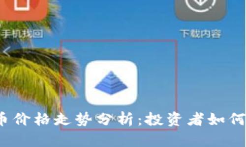 2023年狗狗币价格走势分析：投资者如何应对市场波动