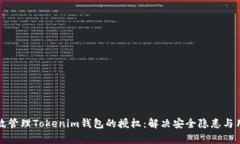 如何有效管理Tokenim钱包的授权：解决安全隐患与