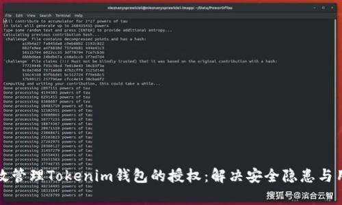 如何有效管理Tokenim钱包的授权：解决安全隐患与用户痛点
