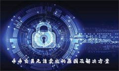 币币交易无法卖出的原因及解决方案