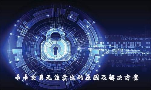 币币交易无法卖出的原因及解决方案