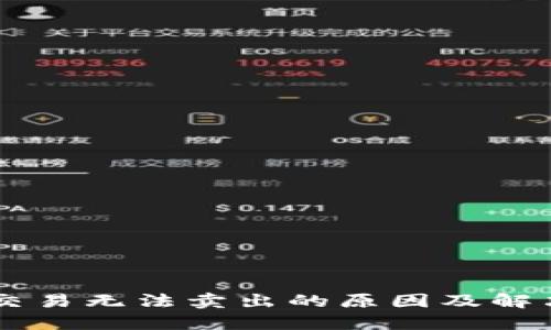 币币交易无法卖出的原因及解决方案