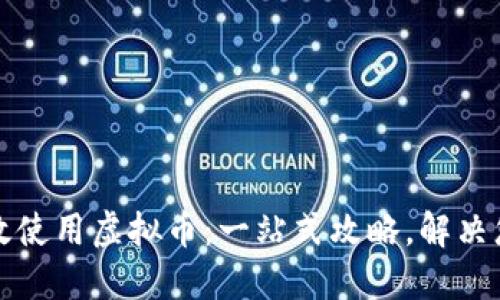 如何高效使用虚拟币：一站式攻略，解决您的困惑
