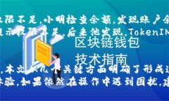   解决TokenIM转账权限不足的问题，轻松实现数字
