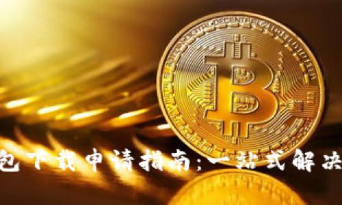 IM多前钱包下载申请指南：一站式解决您的疑问!
