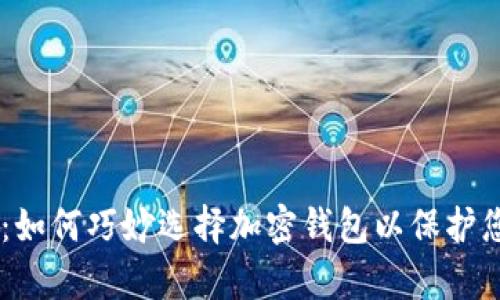 IM观察钱包：如何巧妙选择加密钱包以保护您的数字资产