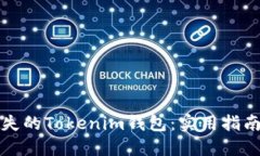 如何找回丢失的Tokenim钱包：实用指南与解决方案