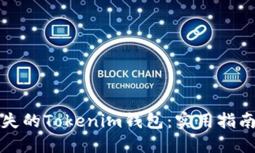 如何找回丢失的Tokenim钱包：实用指南与解决方案