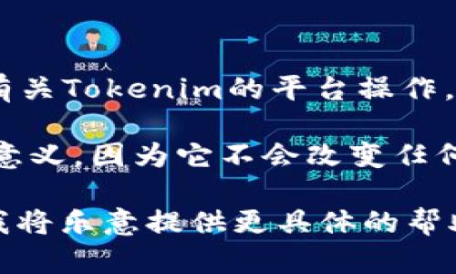 看起来你可能在询问如何使用某种加密货币或区块链技术进行0 ETH的转账，或者你想要进行有关Tokenim的平台操作，但具体信息有点不清晰。

如果你的问题是关于向一个地址发送0 ETH，那么在区块链上，发送0 ETH的交易通常没有实际意义，因为它不会改变任何人的余额。不过，如果你在学习区块链或进行某种开发，创建一次这样的交易也许可以用来测试。

如果你有更多详细的问题或具体的请求，请给出更多信息，例如你使用的具体平台或钱包类型，我将乐意提供更具体的帮助！