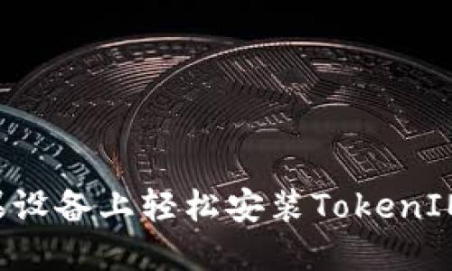 如何在苹果设备上轻松安装TokenIM：完整教程