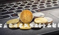 虚拟币下架后你还能做什么？全面解析应对策略