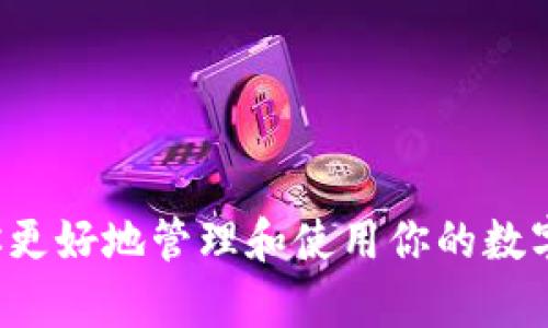 以太坊TokenIM详细教程：如何轻松管理你的以太坊资产

以太坊, TokenIM, 钱包, 加密资产/guanjianci

引言
以太坊作为全球知名的区块链平台，其多样化的应用正在不断吸引着越来越多的用户。而TokenIM作为一款功能强大的以太坊钱包，为用户提供了便捷的数字资产管理方案。本文将深入探讨TokenIM的使用方法，帮助你更好地管理自己的以太坊资产，解决用户在使用过程中的痛点。

什么是TokenIM？
TokenIM是一个基于以太坊的智能合约钱包，旨在为用户提供安全、方便的数字资产管理服务。它支持多种Token的存储与管理，让用户能够在一个平台上轻松管理自己的加密资产。

TokenIM的核心优势
TokenIM有几个显著的优势。首先是安全性，TokenIM使用私钥本地存储的方式，避免了中心化钱包的安全隐患。其次，用户界面友好，新手也能快速上手。此外，TokenIM的交易速度快，手续费低，很适合频繁进行交易的用户。

如何下载与安装TokenIM
1. 在你的手机应用商店（如App Store或Google Play）搜索“TokenIM”。
2. 点击下载并安装。如果你使用的是安卓手机，可能需要在设置中打开“未知来源”的权限。
3. 安装完成后，打开TokenIM，初次使用时会引导你创建一个新钱包或导入现有钱包。

创建新钱包的步骤
1. 选择“创建新钱包”。
2. 设置钱包名称和强密码，确保信息安全。
3. 记录下生成的助记词，并妥善保管，这将是恢复你钱包的唯一方法。

导入已有钱包
1. 在登录界面选择“导入钱包”。
2. 输入你的助记词或者私钥。
3. 设置新密码以保护钱包安全。

如何发送和接收以太坊及Token
h4接收以太坊及Token/h4
1. 在主界面点击“接收”。
2. 选择你要接收的Token，系统会展示你的钱包地址，你可以分享此地址给其他用户。

h4发送以太坊及Token/h4
1. 点击“发送”按钮。
2. 输入对方的钱包地址和发送的金额。
3. 确认交易信息无误后，点击“确认”进行交易。

TokenIM的其他功能
除了基本的转账和收款功能，TokenIM还具备多种实用功能。例如，用户可以查看资产的实时价格、历史交易记录以及使用DApps（去中心化应用）。

安全策略与常见问题
为了确保你的资产安全，TokenIM建议用户采取以下安全措施：
ul
    li定期更改密码和启用双因素认证。/li
    li确保将助记词保存在安全的地方，不要轻易分享。/li
    li在下载应用时，务必确保是官方版本，以免遭受钓鱼攻击。/li
/ul

总结
TokenIM作为以太坊的一款专业钱包，为用户提供了便捷、安全的数字资产管理服务。通过本文的详细教程，希望能帮助你更好地理解和使用TokenIM，使你的以太坊资产管理变得轻松而高效。

常见问题
strong1. TokenIM支持哪些类型的Token？/strong
答：TokenIM支持所有符合ERC20标准的Token，用户可以通过TokenIM管理多种以太坊资产。

strong2. 如果我忘记了助记词，是否可以找回钱包？/strong
答：遗憾的是，如果助记词丢失，钱包将无法恢复，因此请务必妥善保存助记词。

strong3. TokenIM是否收费？/strong
答：TokenIM本身不收取使用费用，但进行区块链交易时仍需支付网络手续费。

通过上述详尽的教程和信息，相信你已经对TokenIM有了全面了解。无论你是以太坊新手还是老用户，希望这些内容能够帮助你更好地管理和使用你的数字资产。
