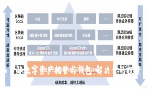全面了解数字资产托管与钱包：解决你的投资痛点