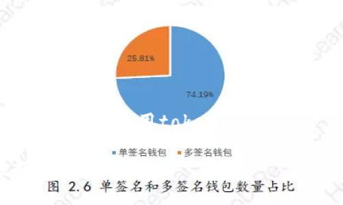 在讨论tokenim卸载后的还原问题时，首先需要明确的是，tokenim是否支持数据备份和还原功能。一般来说，如果您在卸载之前进行了适当的备份，您可能能够通过恢复备份来还原数据。以下是解答此问题的一些具体步骤和注意事项：

### 1. 理解tokenim的数据存储方式
什么是tokenim？
tokenim是一款用于管理加密货币资产的钱包应用程序。它的一大特点是用户可以便捷地管理不同的数字资产和代币。tokenim通常会将数据存储在本地设备中，这意味着应用的卸载可能导致数据丢失。如果您没有提前进行备份，数据可能无法还原。

### 2. 卸载tokenim前的数据备份
如何进行数据备份？
在您准备卸载tokenim之前，最好确保数据已备份。通常，您可以通过以下步骤进行备份：
ul
    li打开应用，找到“设置”或“备份”选项。/li
    li记录您的助记词或私钥，这些是恢复您资产的关键。/li
    li考虑导出钱包文件，如果tokenim提供这一功能。/li
/ul

### 3. tokenim卸载后的状态
卸载后会发生什么？
一旦您卸载tokenim，所有本地存储的数据，比如账户信息、交易记录等都将被删除。如果您没有备份数据，这些信息可能无法恢复。

### 4. 如何还原数据？
如何还原tokenim的数据？
如果您已经备份了数据，可以通过以下步骤还原：
ul
    li重新下载安装tokenim应用。/li
    li打开应用并选择“恢复钱包”或类似选项。/li
    li输入之前保存的助记词或私钥，按照屏幕提示完成恢复流程。/li
/ul

### 5. 常见问题解答
常见问题
在使用tokenim的过程中，用户常常会遇到一些问题，包括：
ul
    li忘记助记词或私钥怎么办？—— 如果没有备份，您可能无法恢复钱包。/li
    li如何确保备份安全？—— 将备份保存在安全的地方，如密码管理器，或纸质文件存储。/li
    li如果删除了备份文件还能够恢复吗？—— 一旦删除备份，恢复困难。/li
/ul

### 6. 结论
总结
对于tokenim的用户来说，卸载应用时的备份至关重要。只有在做好充分准备的情况下，才能确保数据安全。如果您还在使用tokenim，强烈建议定期备份数据。通过这种方式，您可以在需要时轻松恢复数据，确保您的数字资产安全无忧。

以上是关于tokenim卸载后能否还原的详细说明，希望能帮助到您。请根据需要为您的情况进行调整，确保数据的安全性。