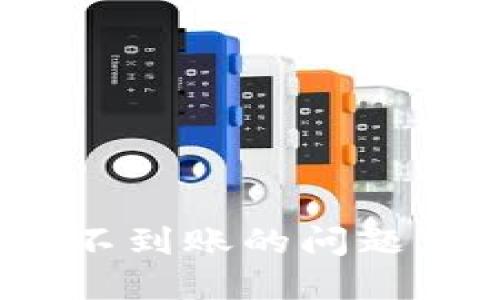 如何解决Tokenim提币不到账的问题，轻松找回您的数字资产