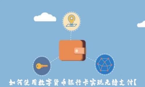 
如何使用数字货币银行卡实现无缝支付？