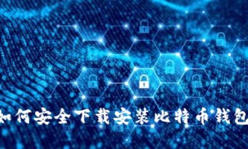 中国用户如何安全下载安装比特币钱包：完整指南