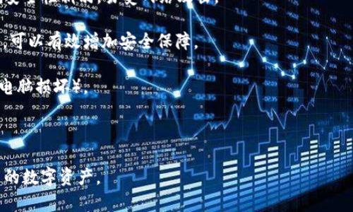 加密钱包是用于存储和管理加密货币（如比特币、以太坊等）的工具。最安全的加密钱包通常指的是那些具备先进安全功能和防护措施，以保护用户的数字资产免受黑客攻击、恶意软件和其他潜在威胁。这里有一些关键点来进一步解释它的含义：

1. **私钥控制**：安全钱包通常允许用户完全控制他们的私钥，即生成和存储私钥的能力。这意味着用户有权完全管理和访问他们的加密货币，而不是将其保存在第三方服务中。

2. **冷钱包和热钱包**：
   - **冷钱包**：这种钱包不连接到互联网，安全性更高。用户可以使用硬件钱包、纸钱包等方式存储加密货币，降低被黑客攻击的风险。
   - **热钱包**：与互联网连接的钱包，如在线交易所钱包或移动应用，虽然使用便捷，但相对来说安全性稍弱，易受网络攻击。

3. **多重签名**：一些安全钱包采用多重签名技术，这意味着在进行交易之前需要多个密钥的认证，可以有效增加安全保障。

4. **备份和恢复**：安全钱包通常提供备份和恢复选项，以防用户意外丢失访问权限或数据（例如，电脑损坏）。

5. **加密技术**：高安全性钱包会使用先进的加密技术来确保用户数据和资产的安全。

综合来看，选择最安全的加密钱包，需要考虑上述几个因素，确保所选钱包能够最大限度地保护用户的数字资产。