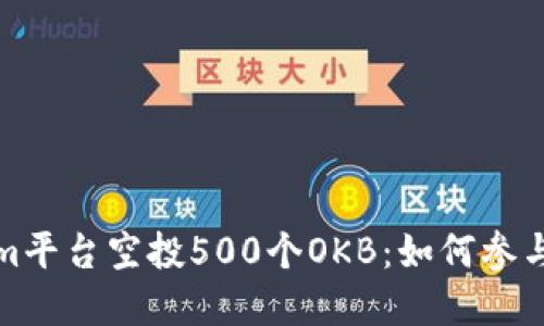 ### 在Tokenim平台空投500个OKB：如何参与与获取更多奖励