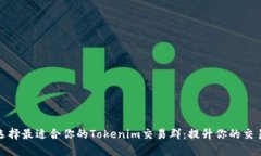 如何选择最适合你的Tokenim交易群：提升你的交易