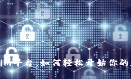 新注册Tokenim平台：如何轻松开始你的加密投资之旅
