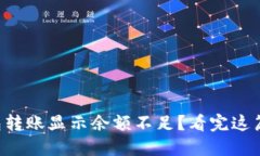 区块链钱包转账显示余额不足？看完这篇你就懂