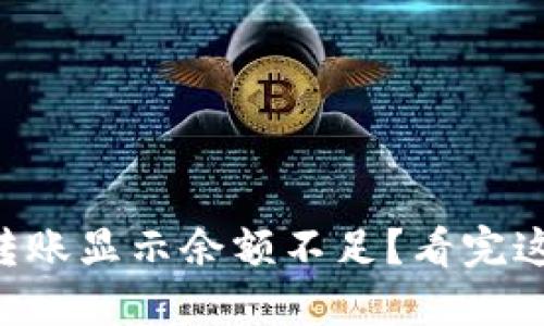 区块链钱包转账显示余额不足？看完这篇你就懂了！