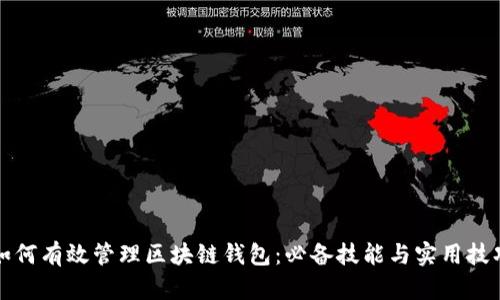 如何有效管理区块链钱包：必备技能与实用技巧