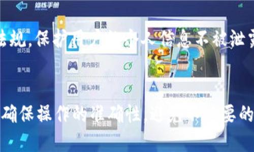 在使用Tokenim或其他加密货币相关的工具和平台时，要将人名进行替换一般涉及到如何正确地对数据进行处理。以下是一个通用的流程，可以帮助你理解如何在这种环境下更换人名：

### 使用Tokenim进行人名替换的步骤

#### 步骤1：了解Tokenim的结构
在开始替换人名之前，首先需要了解Tokenim的基本结构和功能。Tokenim通常涉及到账户管理、交易记录和用户信息等。在使用过程中，应确保对数据的处理符合安全标准和隐私政策。

#### 步骤2：查找人名数据
使用Tokenim时，可以通过API或数据库查询来查找需要替换的人名。这可能涉及到访问用户的账户信息或交易记录，以确定具体要替换的名称。

#### 步骤3：进行人名替换
根据查找到的人名，进行数据替换。通常情况下，可以通过以下几种方法来实现替换：
ul
  li使用编程语言（如Python、JavaScript）编写脚本，通过API进行数据更新。/li
  li如果Tokenim支持导出数据，可以先导出为CSV或Excel文件，然后批量替换，然后再导入。/li
/ul

#### 步骤4：验证和测试
替换人名后，需要进行验证，确保替换成功且数据的完整性没有受到影响。这可以通过查询替换后的人名数据来实现，确保一切如预期正常运行。

#### 步骤5：注意隐私和合规性
在进行人名替换时，务必考虑用户的隐私和数据合规性问题，确保遵循GDPR等相关法律法规，保护用户的个人信息不被泄露或滥用。

### 结语
如果您在Tokenim上遇到特定问题进行姓名替换，建议参考官方文档或寻求社区支持，以确保操作的准确性，避免不必要的错误和数据损失。同时，保持相关知识的更新，以应对快速变化的区块链和加密货币环境。
