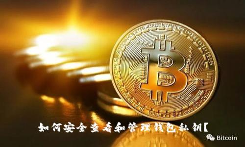 如何安全查看和管理钱包私钥？